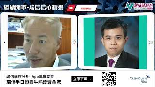 【繼續開市-瑞信信心精選】2023年6月14日 星期三｜中美電話不歡而散 港股高開低走  科技股龍頭騰訊偏軟 阿里美團受制於50天線｜黃師傅黃瑋傑 何啟聰
