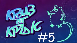 видео: КВИЗ от КРЫС эпизод 5 QUIZ ot KRYSep #5 картинка: КВИЗ от КРЫС эпизод 5 QUIZ ot KRYSep #5