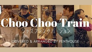 Choo Choo TRAIN ジャズファンクバージョン [LIVE] - Penthouse