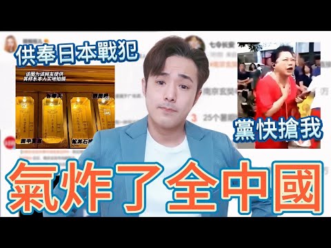 全中國都怒了！南京寺廟竟供奉日本戰犯；小粉紅炸鍋想燒寺廟，吳啊萍傷害民族感情，中共快逮捕