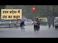 uttarprdesh ke mausam ke aaj ki latest jankari today weather update