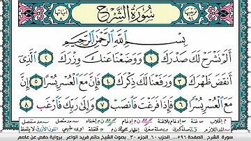 سورة الشرح مكتوبة حاتم فريد الواعر برواية حفص عن عاصم