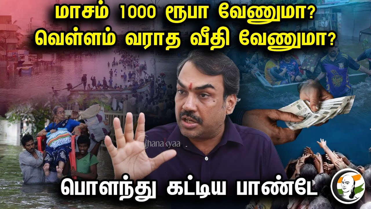 அதிமுக, திமுக... யார் Best? பொளந்து கட்டிய பாண்டே ..|Rangaraj Pandey About Chennai Flood | MK Stalin