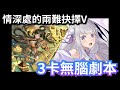 情深處的兩難抉擇V 愛蜜莉雅3卡劇本|神魔之塔 x 妲己異空轉生 #攻略 #速刷 #黑金 #rezero