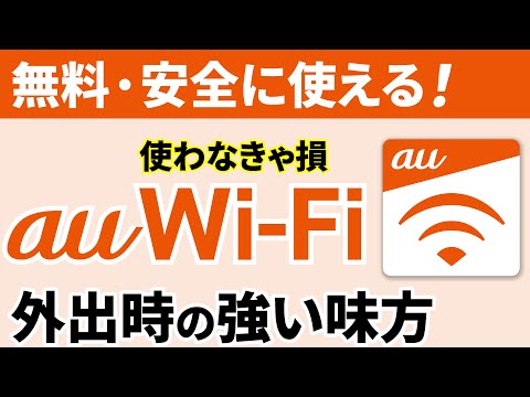 【外出時の通信回線】誰でも簡単！無料で安全に使える「au Wi-Fi」のメリットと使い方