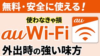 【外出時の通信回線】誰でも簡単！無料で安全に使える「au Wi-Fi」のメリットと使い方