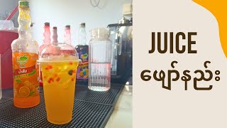 Juice ဖျော်နည်း (အခြေခံ အအေးဖျော်နည်း) screenshot 4