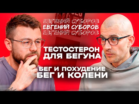 Видео: Евгений Суборов: тестостерон, допинг, жир и бег