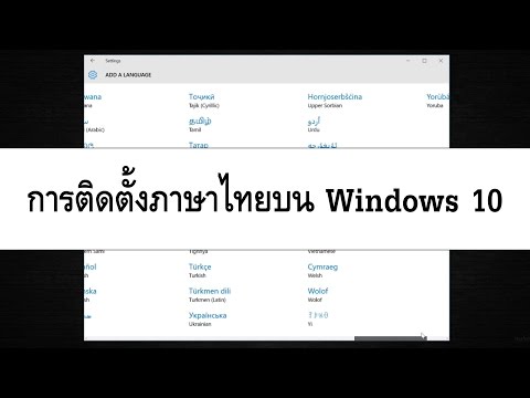 การติดตั้งภาษาไทยบน Windows 10