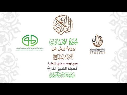 58سورة المجادلة برواية ورش عن نافع بجميع الأوجه بصوت القارئ صابر بن محمد عبد الحكم 