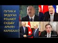 Эрдоган и Путин решают судьбу армян Карабаха?