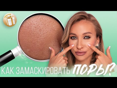 КАК ЗАМАСКИРОВАТЬ ПОРЫ? | ЛАЙФХАКИ В МАКИЯЖЕ
