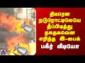 Fire Accident | திடீரென நடுரோட்டிலேயே தீப்பிடித்து தகதகவென எரிந்த இ-பைக்