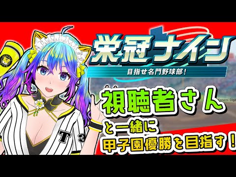 【パワフルプロ野球2024-2025】栄冠ナイン参加型で遊んでいくよ 1997埼玉スタート今5年目 【初見歓迎】