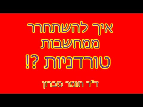 וִידֵאוֹ: האם ניתן להגן על עצמך ממחשבות אובססיביות