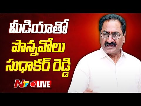 పొన్నవోలు సుధాకర్ రెడ్డి ప్రెస్ మీట్ LIVE | Ponnavolu Sudhakar Reddy Press Meet | Ntv - NTVTELUGU