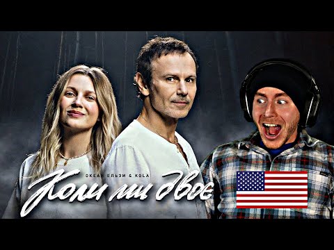 UKRANIAN AMERICAN Reacts To - Океан Ельзи & KOLA - Коли ми двоє | Koly my dvoie