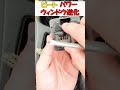 パワーウィンドを上下逆に🧐#shorts