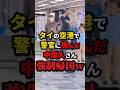 ㊗️200万再生!!タイの空港で警官に挑んだ中国男性、帰国させられる　#shorts
