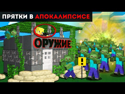 😨 Майнкрафт, но ПРЯТКИ в ЗОМБИ Апокалипсисе.