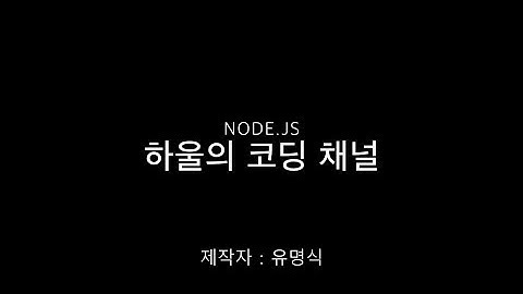 16. Node.js 강의 - Socket IO