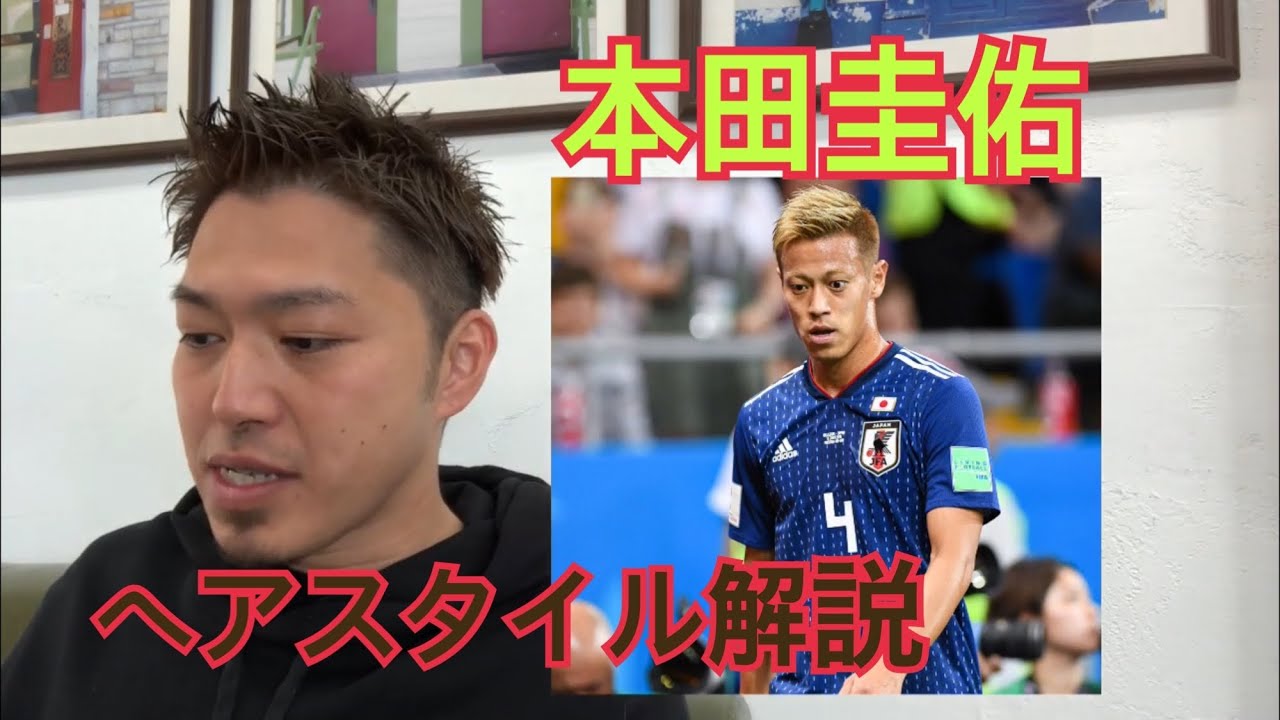 サッカー 本田圭佑 さんのヘアスタイル 髪型 髪色 ヘアカラー 解説とオーダー方法 Youtube