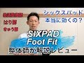 【SIXPAD Foot Fit】効果を整体師が解説レビュー！シックスパッドフットフィットの効果的な使い方