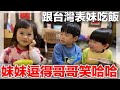 被台灣表妹逗得笑到翻|跟妹妹一起吃飯|妹妹不想回家了辣