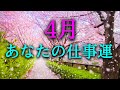 【タロット占い】4月あなたの仕事運は?4月の仕事運は良い?それとも悪い?上司や先輩、同僚、後輩との人間関係、仕事への適正、待遇など、仕事運には様々な要素が絡み合います。タロットで本音で占います!