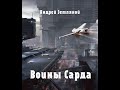 Аудиокнига "Воины Сарда (Сард-2) - Андрей Земляной"