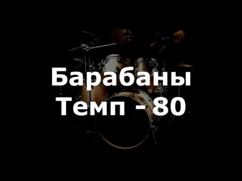 Барабаны Минус - темп 80