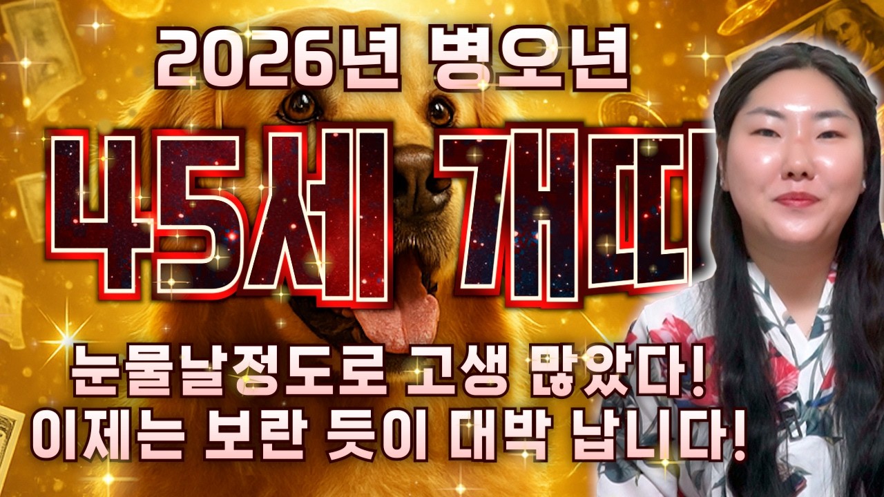 ⭐2026년 1982년생 45세 개띠운세⭐82년생 개띠 드디어 보상받는다! 금전운 귀인운 대박나는 개띠 1982년생 45세 개띠운세와 평생운세 / 2026년 병오년 신년운세