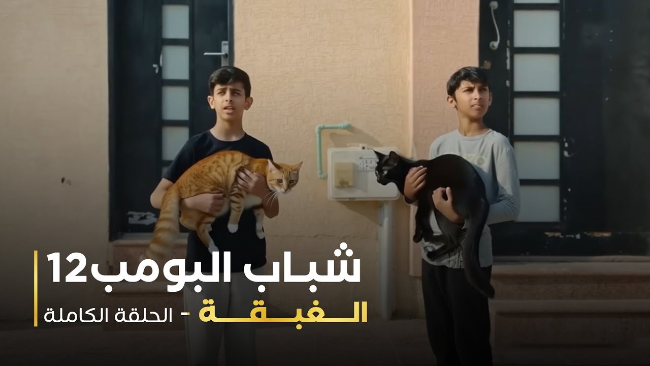 مسلسل شباب البومب 12 - الغبقة