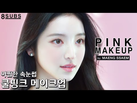 [속눈썹 특강] 인조속눈썹 없이 아이돌 속눈썹 만들기 by 블랙핑크 아티스트 맹쌤ㅣ쿨 청초 핑크 메이크업