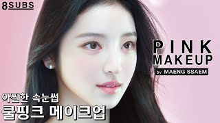 Idol-Level Eyelashes without Artificial Lashes | Pink, Cool, Clean Makeup by Maeng, BlackPink Artist