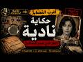 🔴لغز نادية الذي حيّر المحققين وكشف سرًا صادمًا! 😱 | أغرب القضايا ⚖️