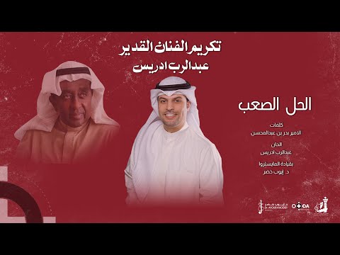 فهد السالم الحل الصعب
