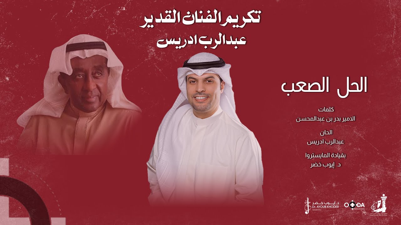 فهد السالم - الحل الصعب