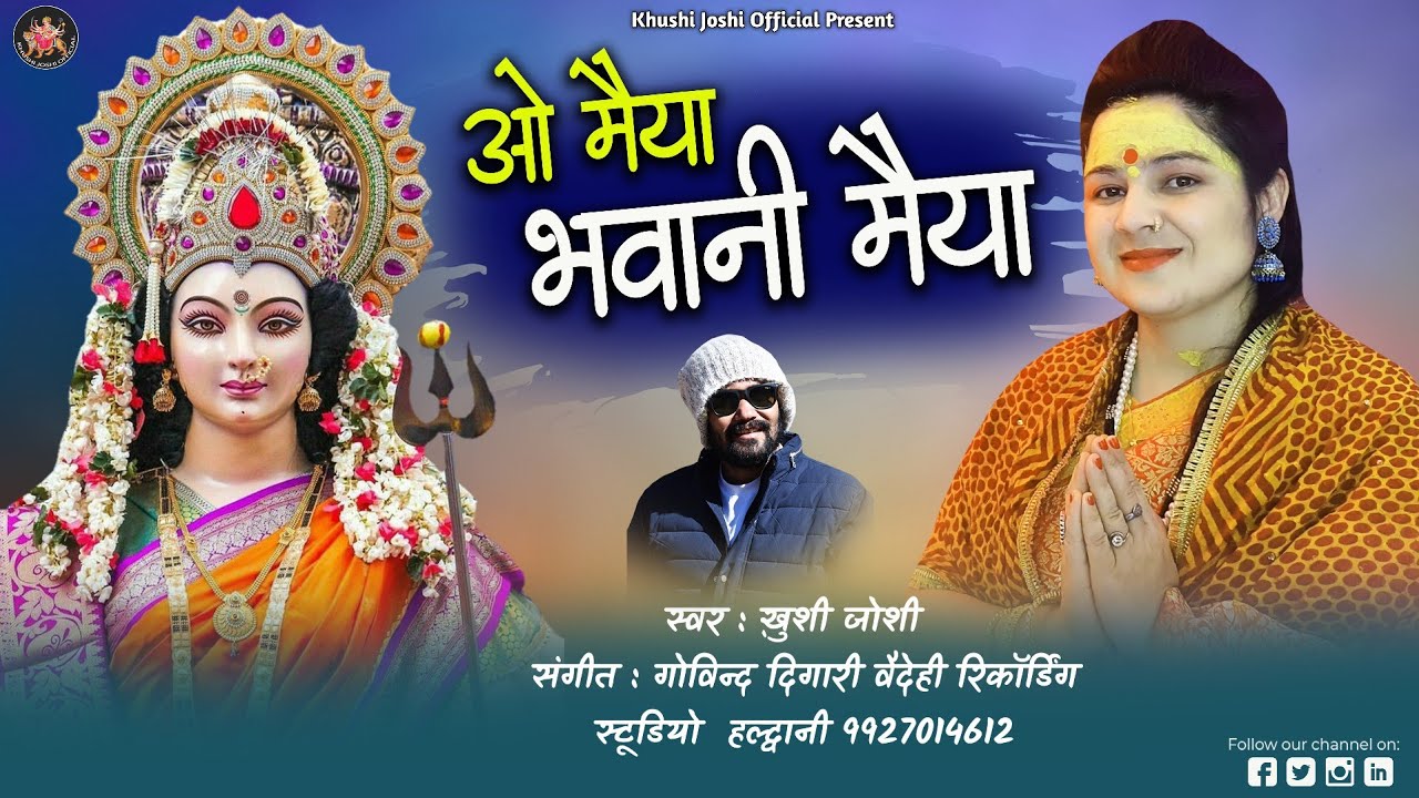 ओ मैया भवानी मैया,O MAIYA BHAWANI MAIYA,KHUSHI JOSHI,NEW BHAJAN,ख़ुशी जोशी,मैया का भजन,PAHADI BHAJAN