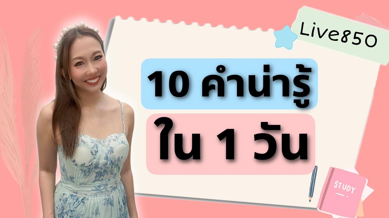 Live.850：10 คำน่ารู้ใน 1 วัน 十个必知的单词  #poppyyang #เรียนภาษาจีน #ประโยคสนทนาภาษาจีน