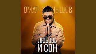 Любовь и сон - Омар Жанышов