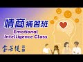 學習用高情商解決人生煩惱 | 情商補習班 | 直播