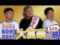 【ボートレース大富豪】負ければ大富豪のパシリ確定！絶対に負けられない戦いが始まる！【前編】
