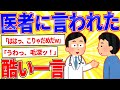 今まで医者に言われた酷い一言を挙げてけ【2ch面白いスレゆっくり解説】