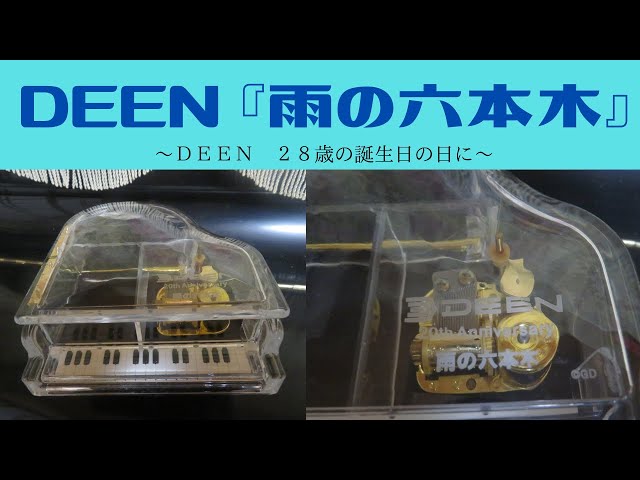 音楽】DEEN『雨の六本木』オルゴール｜昭和チックなムーディー曲
