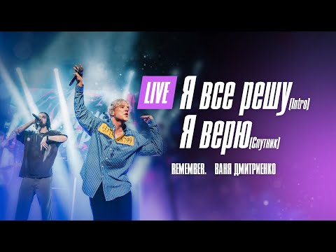 Remember , Ваня Дмитриенко - Я Всё Решу IntroЯ Верю Спутник