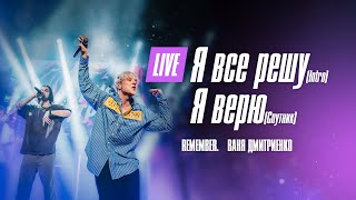 Remember , Ваня Дмитриенко - Я Всё Решу Intro+Я Верю Спутник  (Москва  20.02.2022)