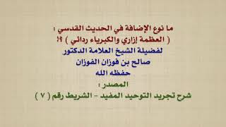 الشيخ صالح الفوزان : ما نوع الإضافة في الحديث القدسي :  العظمة إزاري والكبرياء ردائي  ؟!