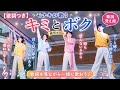 【歌詞つき】モナキが歌う|キミとボク|純烈カバー|歌詞覚え用