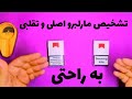 تست و بررسی سیگار مارلبرو فیلتر پلاس اصلی و تقلبی و روشهای تشخیص اصل و فیک 